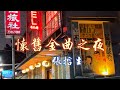 張哲生演繹 Dear Jane 的《懷舊金曲之夜》ft. 艋舺夜市