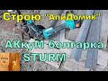 Купил Аккумуляторную  болгарку Sturm