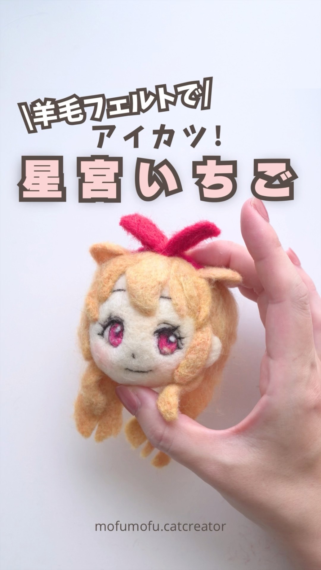 Aikatsu! Hoshimiya Ichigo-chan #wool felt #Hoshimiya Ichigo