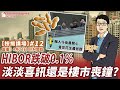 【按揭講場#12】HIBOR跌破0.1%，淡淡喜訊還是樓市喪鐘? +你問我答 by 諗Sir