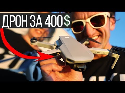 Мини-Дрон за 400$ - Круто или Отстой?! DJI Mavic Mini обзор // Кейси Найстат