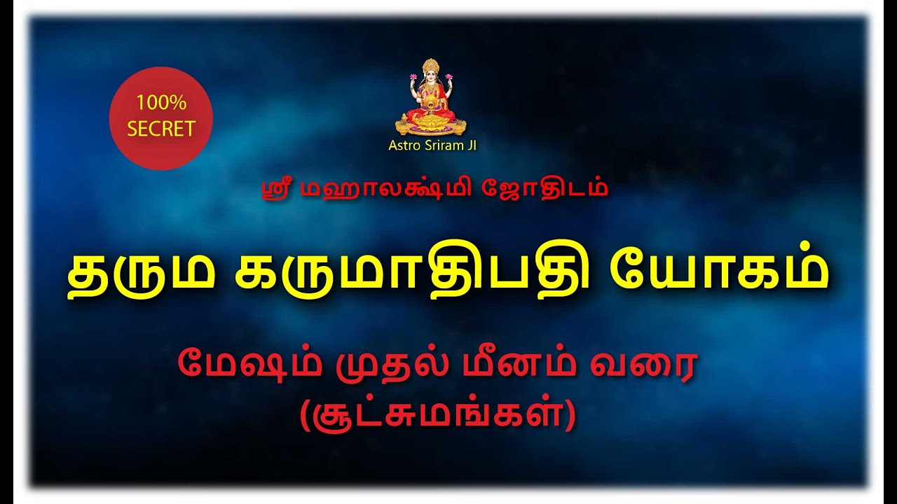 தரும கருமாதிபதி யோகம் | மேஷம் முதல் மீனம் வரை