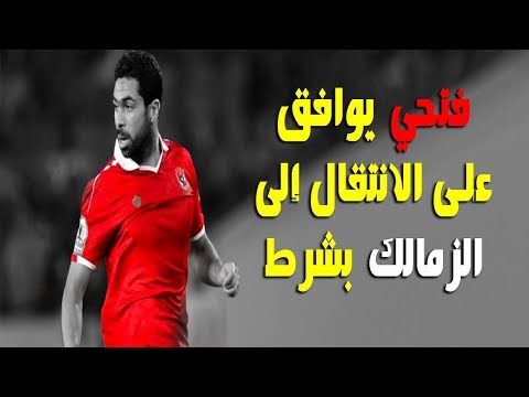 فتحي يوافق على الانتقال إلى الزمالك بشرط