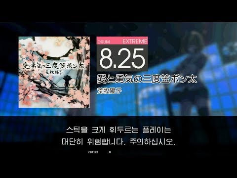 Gitadora 愛と勇気の三度笠ポン太 Extreme drum