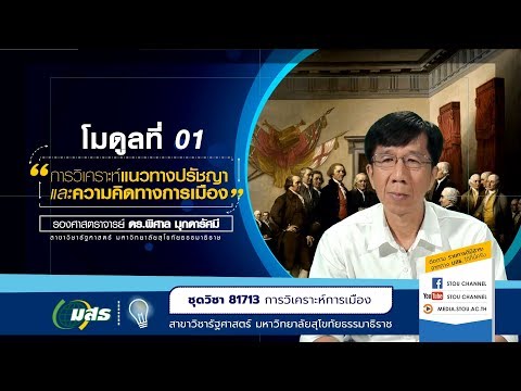 วีดีโอ: การตรัสรู้เปลี่ยนความคิดทางการเมืองอย่างไร?