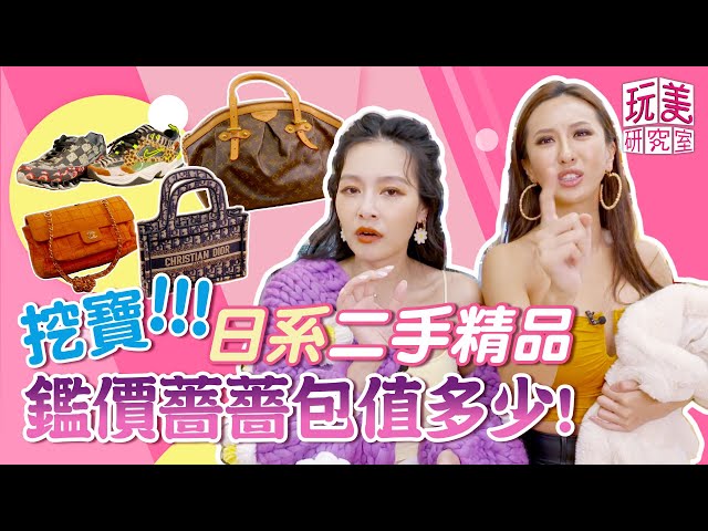 王思佳薔薔合體！開箱日牌古著店 FENDI只要3千元 精品超俗懷疑人生？【玩美研究室】