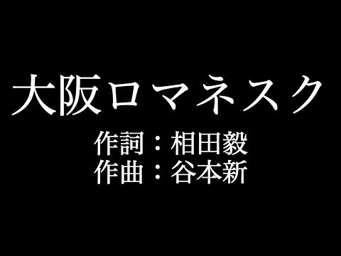 関ジャニ∞【大阪ロマネスク】歌詞付き　full　カラオケ練習用　メロディなし【夢見るカラオケ制作人】
