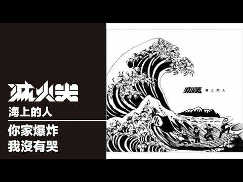 滅火器 FireEX.－你家爆炸我沒有哭 / I didnt cry while your house BOOM!