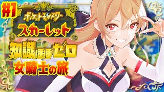 【ポケモンSV】#01 知識が抜け落ちた女騎士のスカーレット！【にじさんじ】