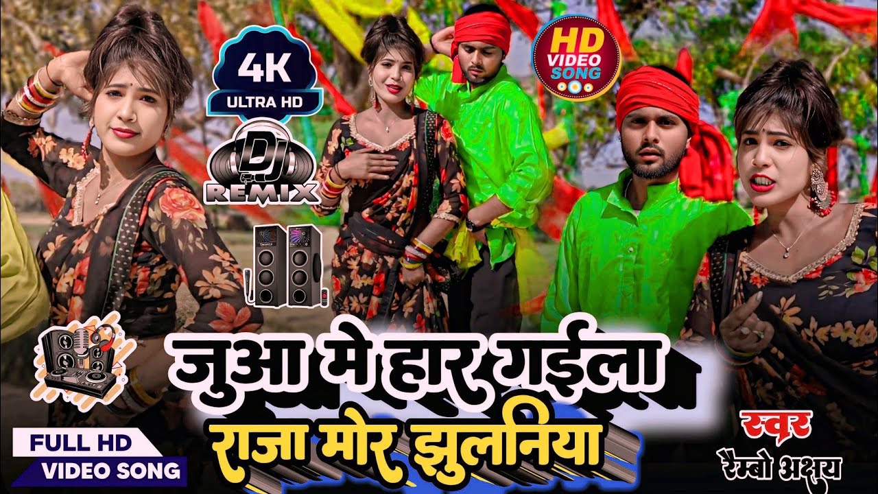 #DJ_Rimix_Dhobiya_Dance | जुआ में हार गईला राजा मोर झुलनिया | Rambo Akshay | मजेदार देशी गीत |
