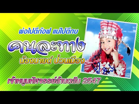 คนละทาง-น้องมายต์ ป่วนเมือง(ปี2547)🥕