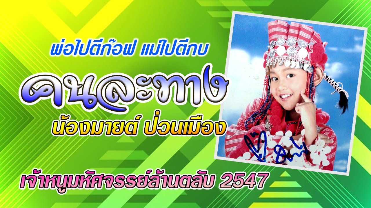 คนละทาง-น้องมายต์ ป่วนเมือง(ปี2547)🥕