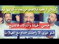 كوني سلكوطة و ماتبينيش عيبك كمال الباشا
