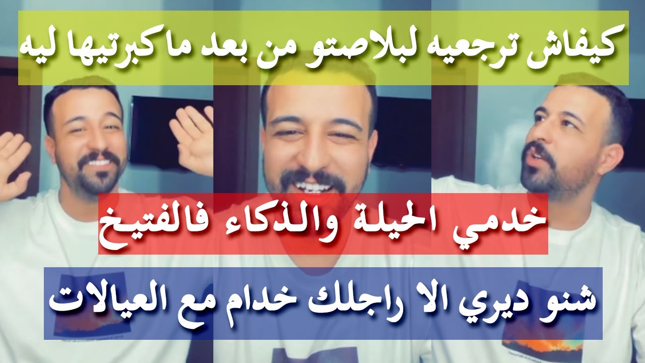كوني سلكوطة و ماتبينيش عيبك - كمال الباشا