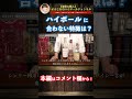 【賛否両論】ハイボールに合わないウイスキーってあるの？　#shorts