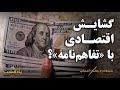 گشایش اقتصادی با «تفاهم‌نامه»؟