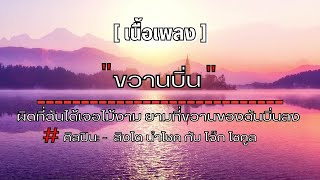 ขวานบิ่น  สิงโต นำโชค กับ โจ๊ก โซคูล เนื้อเพลง @ThailandMusicV 2