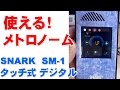 使える！メトロノーム　　SNARK 　SM-1　　タッチ式 デジタル