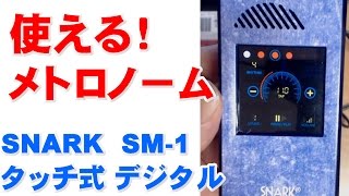 使える！メトロノーム　　SNARK 　SM-1　　タッチ式 デジタル