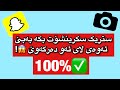 فێرکاری سکرینشۆتکردنی ستریک بەبێ ئەوەی دەرکەوێ How To Screenshot Snapchat Streaks 