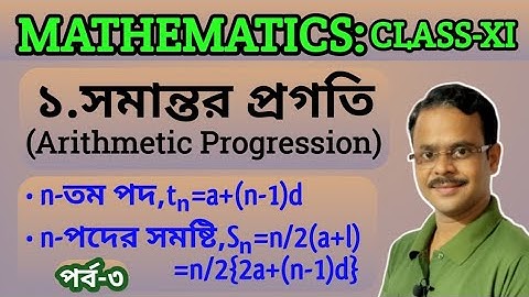 সমান্তর প্রগতি | Arithmetic Progression | সমান্তর ধারার অঙ্ক | class 11 | S.N.Dey Book Soln.