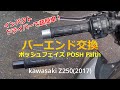 バーエンド交換【ポッシュフェイス POSH Faith】Kawasaki Z250 (2017)