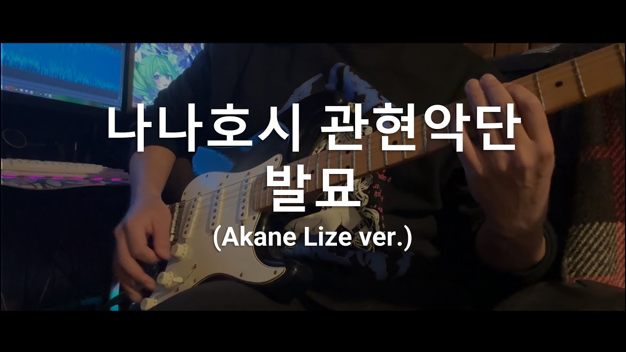 ナナホシ管弦楽団 - 『발묘』(Akane Lize ver.) guitar cover