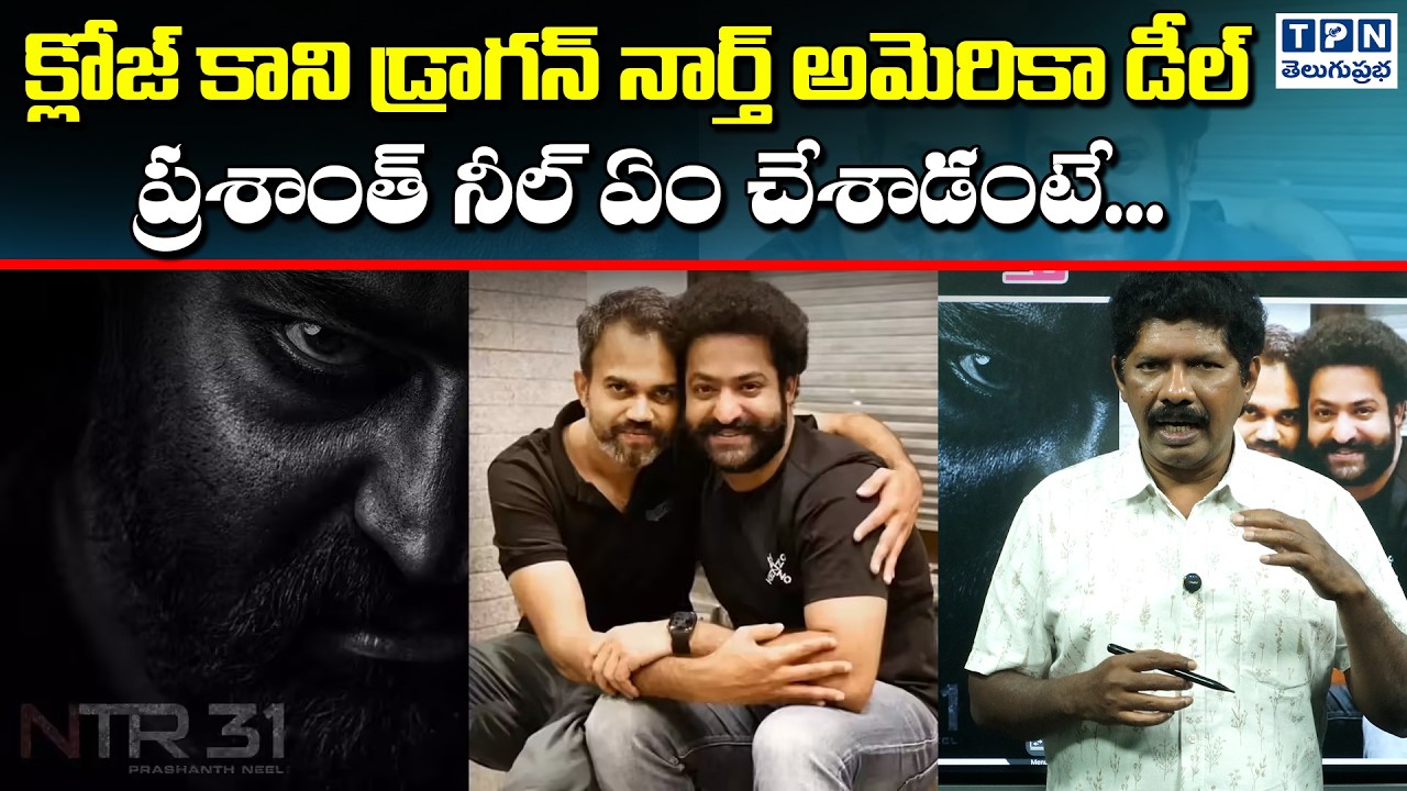 క్లోజ్ కాని డ్రాగన్ నార్త్ అమెరికా డీల్ ప్రశాంత్ నీల్ ఏం చేశాడంటే | NTR Dragon Deal In North America