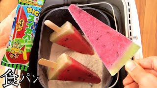 水の代わりにスイカバーで食パン作り!! 　　PDS