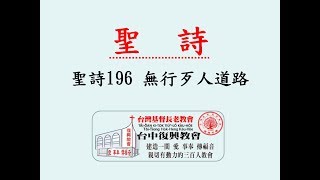 聖詩196 無行歹人道路