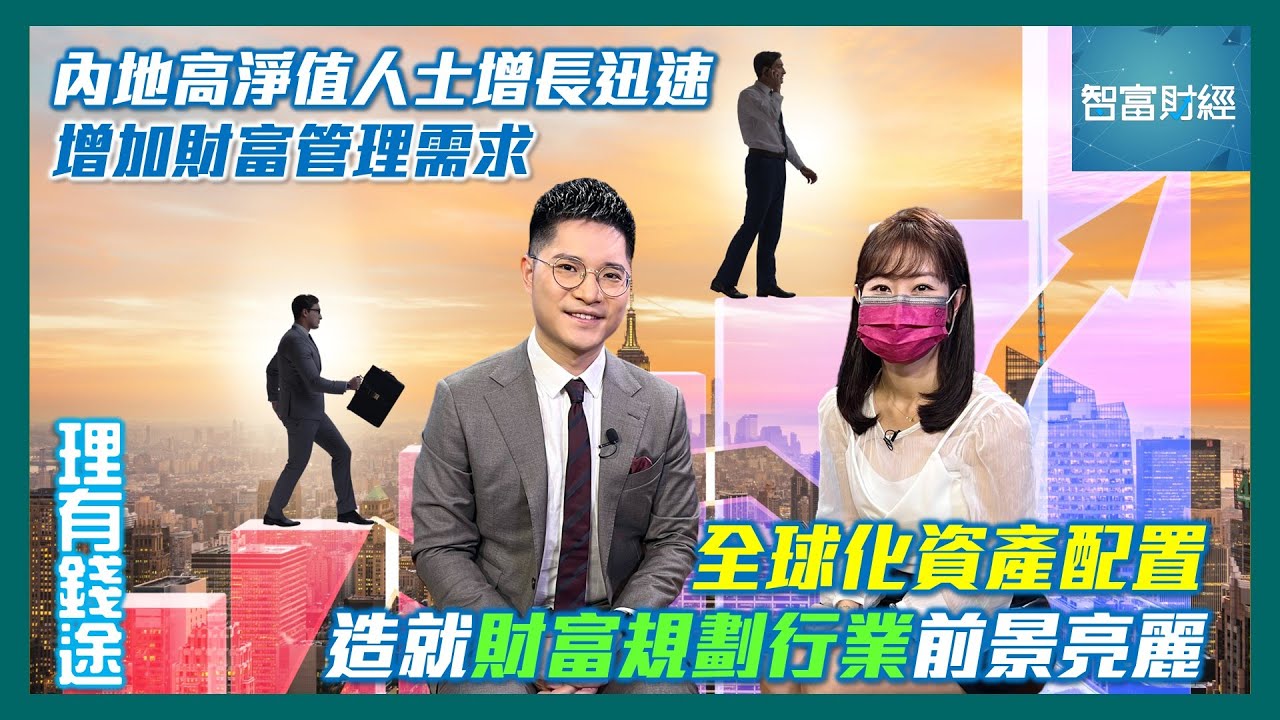 【理有錢途】內地高淨值人士增長迅速增加財富管理需求📈全球化資產配置造就財富規劃行業前景亮麗