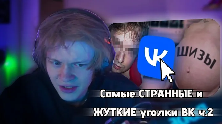 ДИПИНС СМОТРИТ: Самые СТРАННЫЕ и ЖУТКИЕ уголки ВКонтакте ч.2