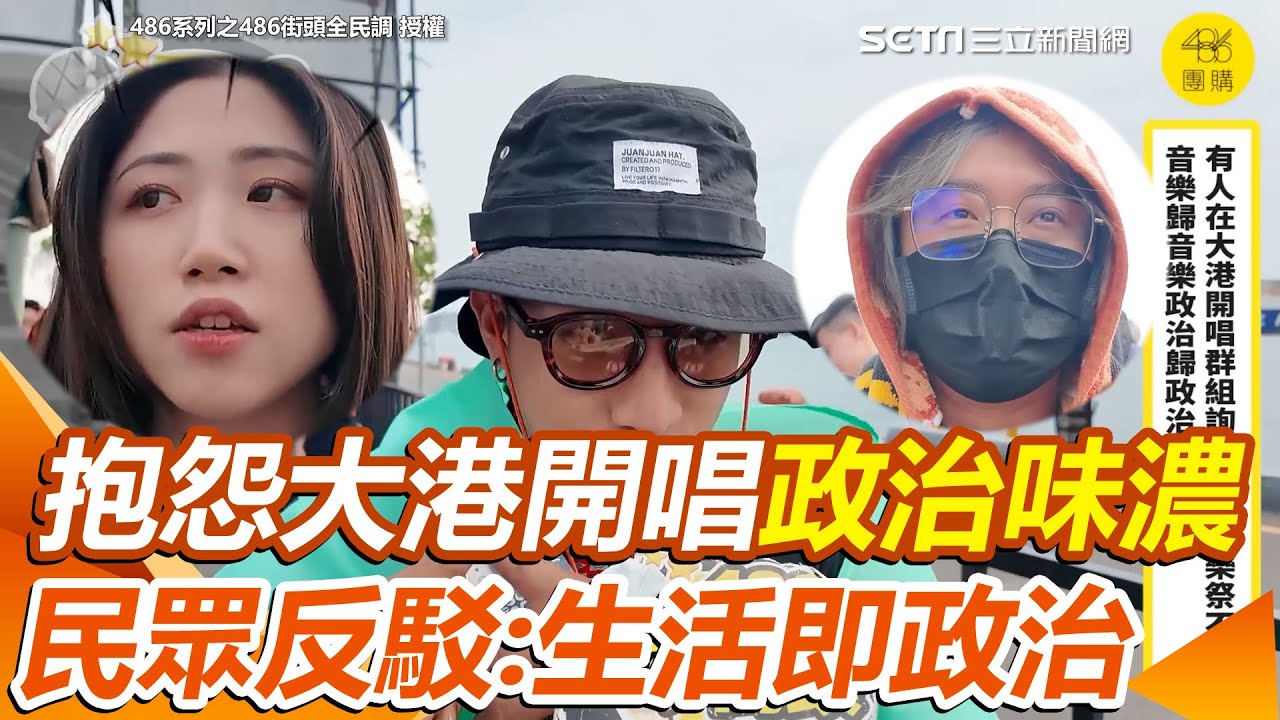 音樂跟政治是掛在一起的！抱怨大港開唱政治味強「只想聽音樂」 民眾反駁「生活即政治」：政治會干涉音樂形式│94看新聞
