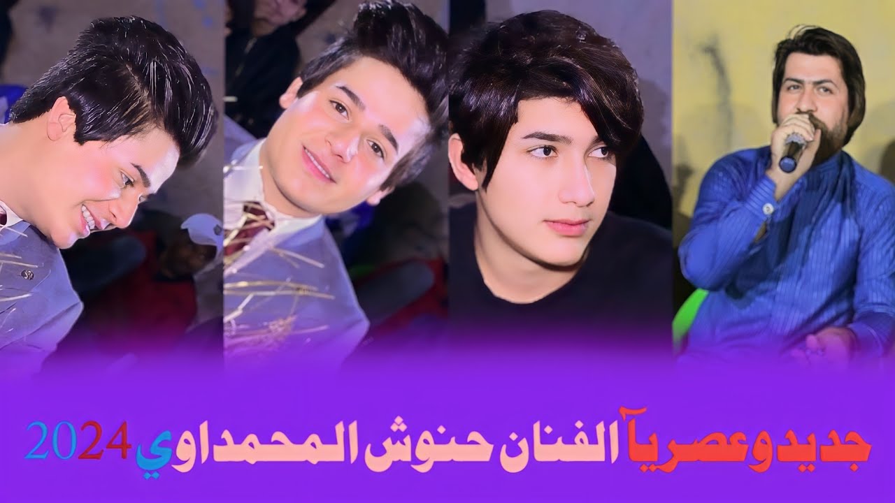 البس عباتك كوم زتني || جديد وعصريا الفنان حنوش المحمداوي 2024 || حفل زفاف مقتدى كامل الفريجي