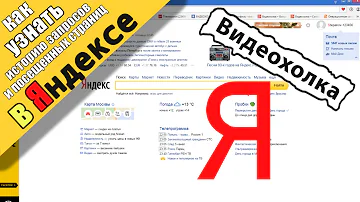 Как посмотреть историю запросов в Яндексе
