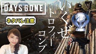 【サバイバルアクション】DAYS GONE 大群ゾンビしばいてトロコンするの巻🏆デイズゴーン【こたば実況LIVE】