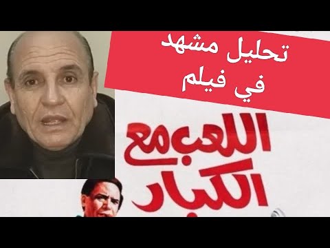 تحليل مشهد في فيلم اللعب مع الكبار إنتاج عام ١٩٩١ تأليف المبدع وحيد حامد وإخراج العبقري شريف عرفة