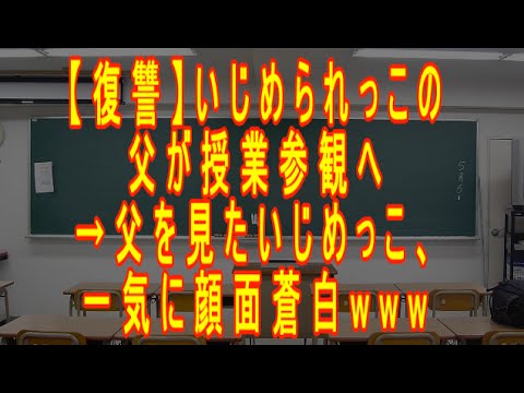 【復讐】私「実は、学校でいじめられていて…」父「分かった。次の授業参観は父さんが行くから」 → 授業参観当日、いじめっこが父を見た瞬間、一気に顔面蒼白ｗｗｗｗｗ