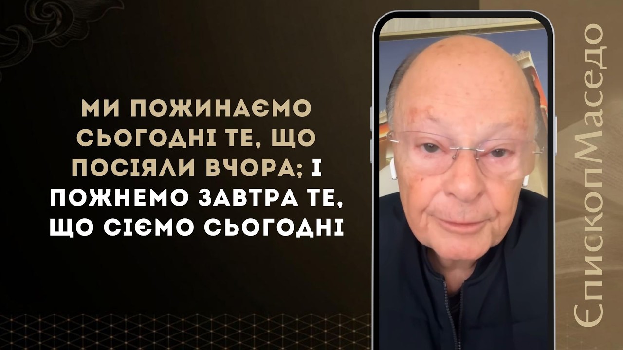 Ми пожинаємо сьогодні те, що посіяли вчора; і пожнемо завтра те... - Слово Віри Єпископа Маседо