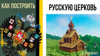 Как построить РУССКУЮ православную ЦЕРКОВЬ в minecraft