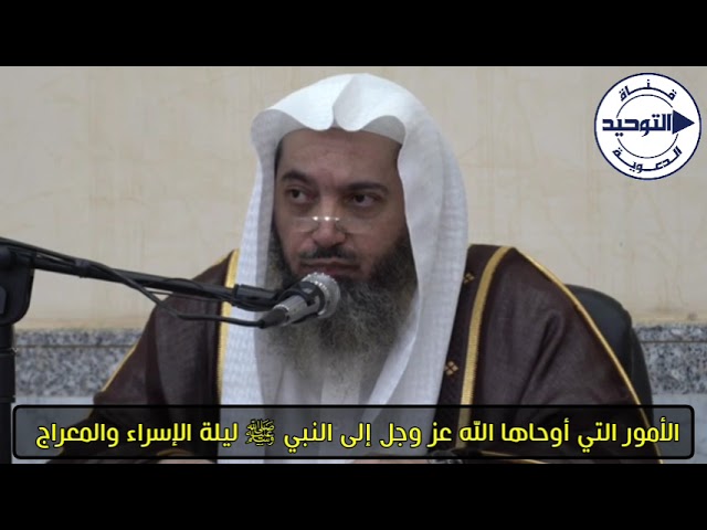 الأمور التي أوحاها الله عز وجل إلى النبي ﷺ ليلة الإسراء والمعراج | الشيخ صالح سندي