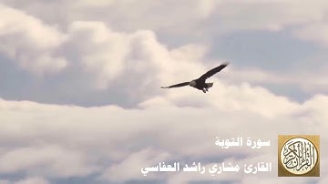 009 مشاري راشد العفاسي - سورة التوبة