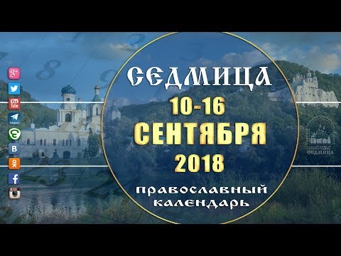 Мультимедийный православный календарь 10 - 16 сентября 2018 года
