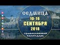 Мультимедийный православный календарь 10 - 16 сентября  2018 года