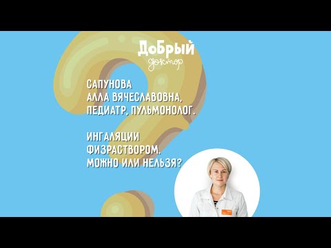 Ингаляции физраствором. Можно или нельзя?