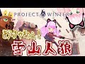 【Project Winter】お寝坊ネコ!!深夜のひっそりネコキュア!!【雪山人狼】 2019-09-07