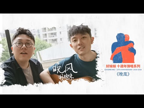 好妹妹十週年彈唱系列之《晚風》