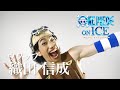 ウソップ役 織田信成が語る『ワンピース・オン・アイス』