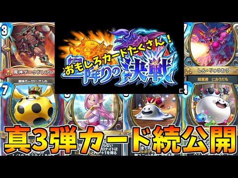 【ドラゴンクエストライバルズ】真3弾カードパックの続編を見ていこう!ついにダークドレアムも反英雄として登場!【DQR】