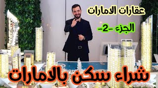 شراء عقار (سكن)  بالامارات -2- ماهي الأسس التى اعتمد عليها في اختيار العقار؟